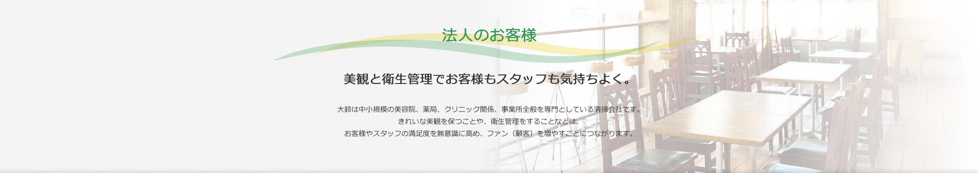 法人のお客様 美観と衛生管理でお客様もスタッフも気持ちよく。