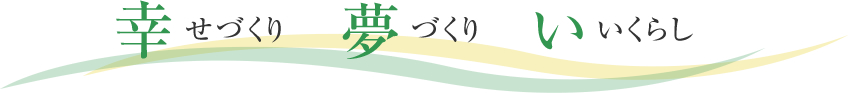 幸せづくり 夢づくり いいくらし 大鈴
