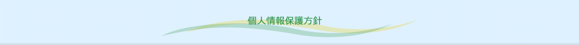 個人情報保護方針