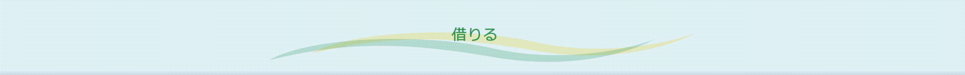 借りる